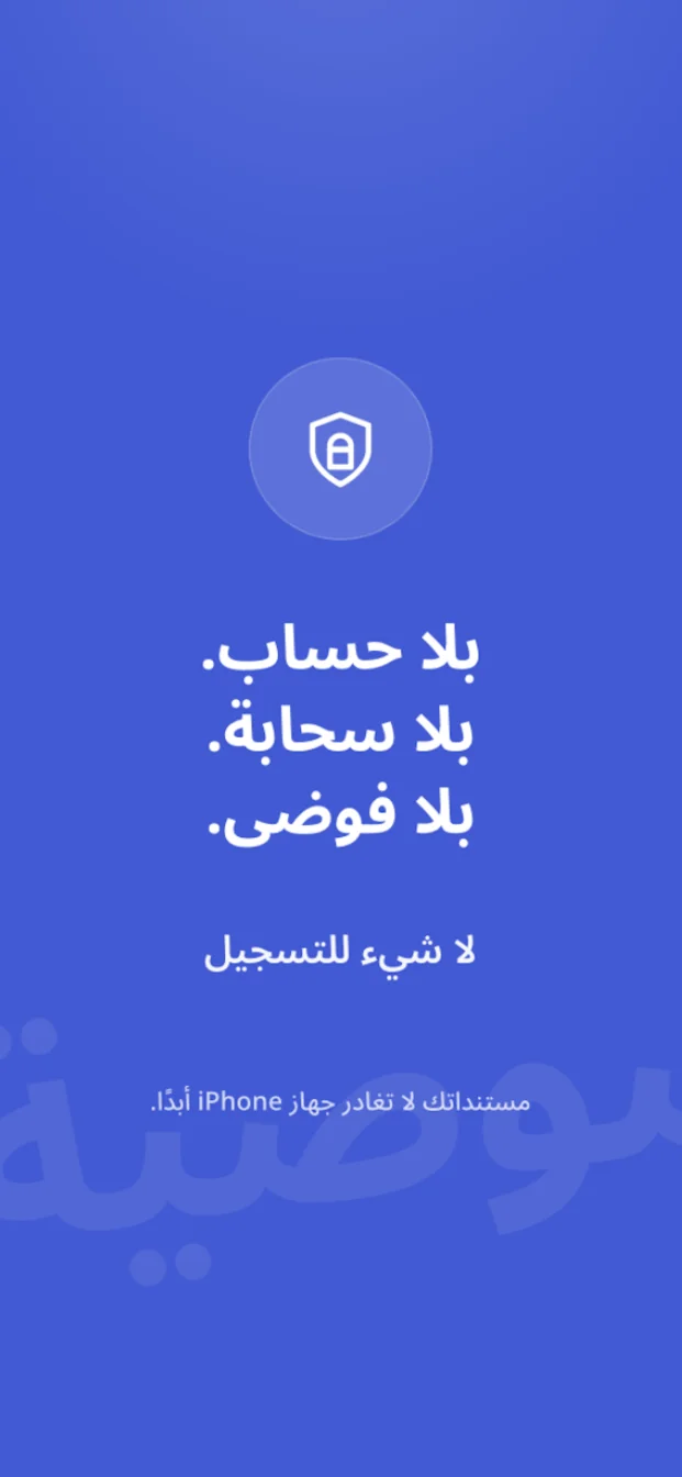 بلا حساب. بلا سحابة. بلا فوضى. لا شيء للتسجيل — مستنداتك لا تغادر جهازك