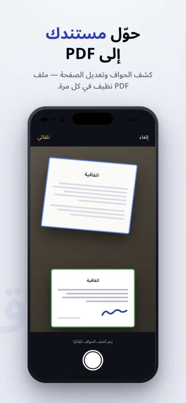 حوّل مستندك إلى PDF: كشف الحواف وتعديل الصفحة — ملف PDF نظيف في كل مرة
